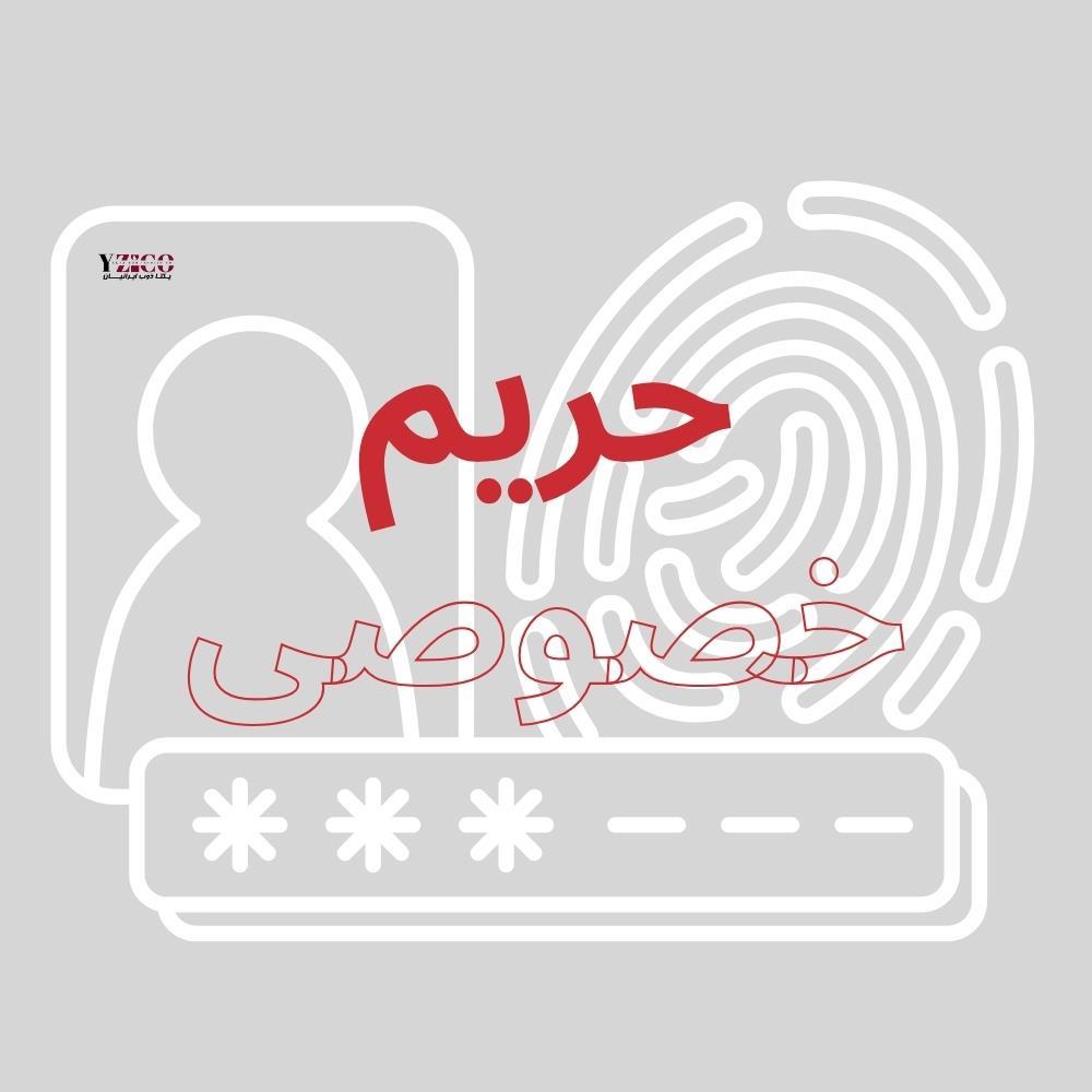حریم خصوصی