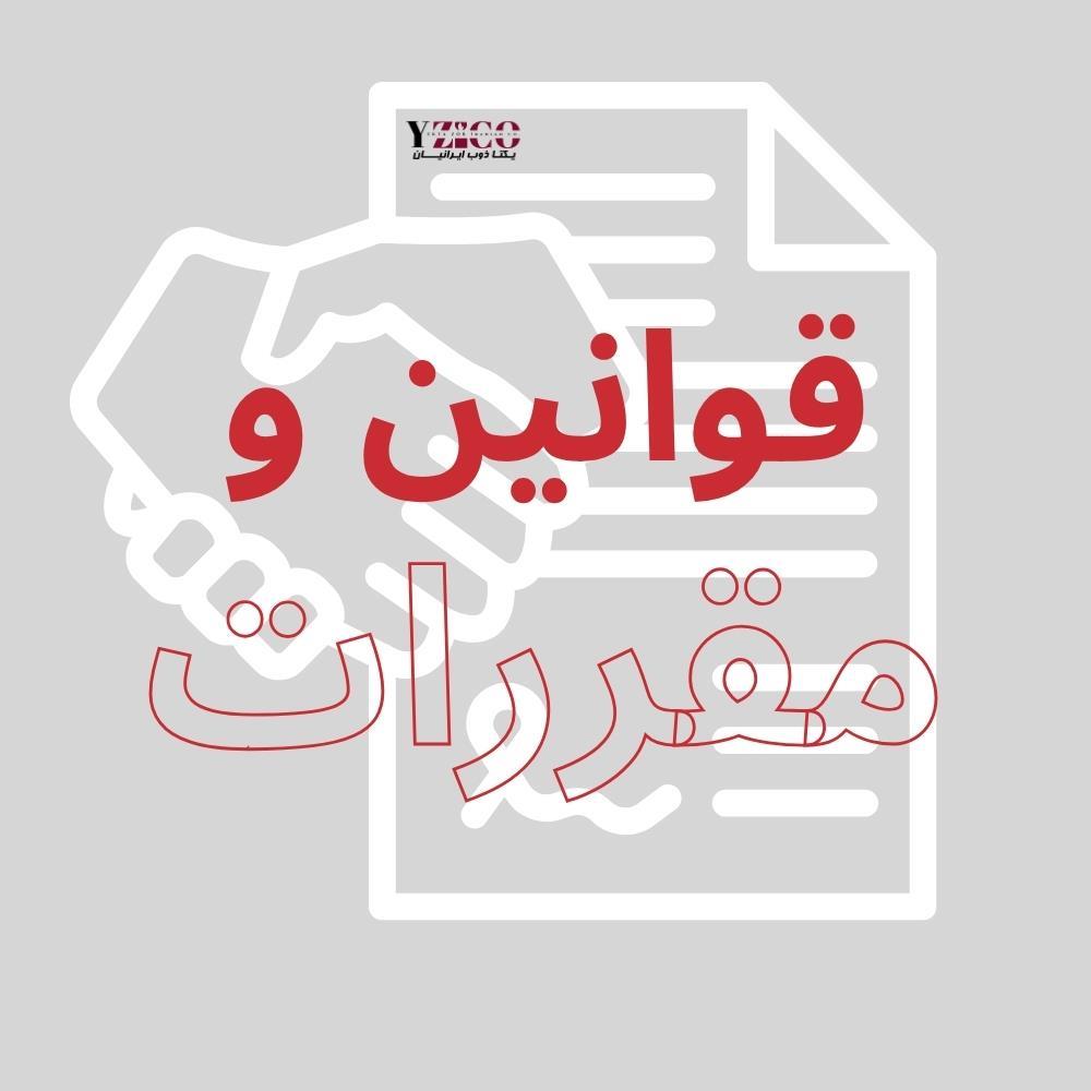 قوانین و مقررات