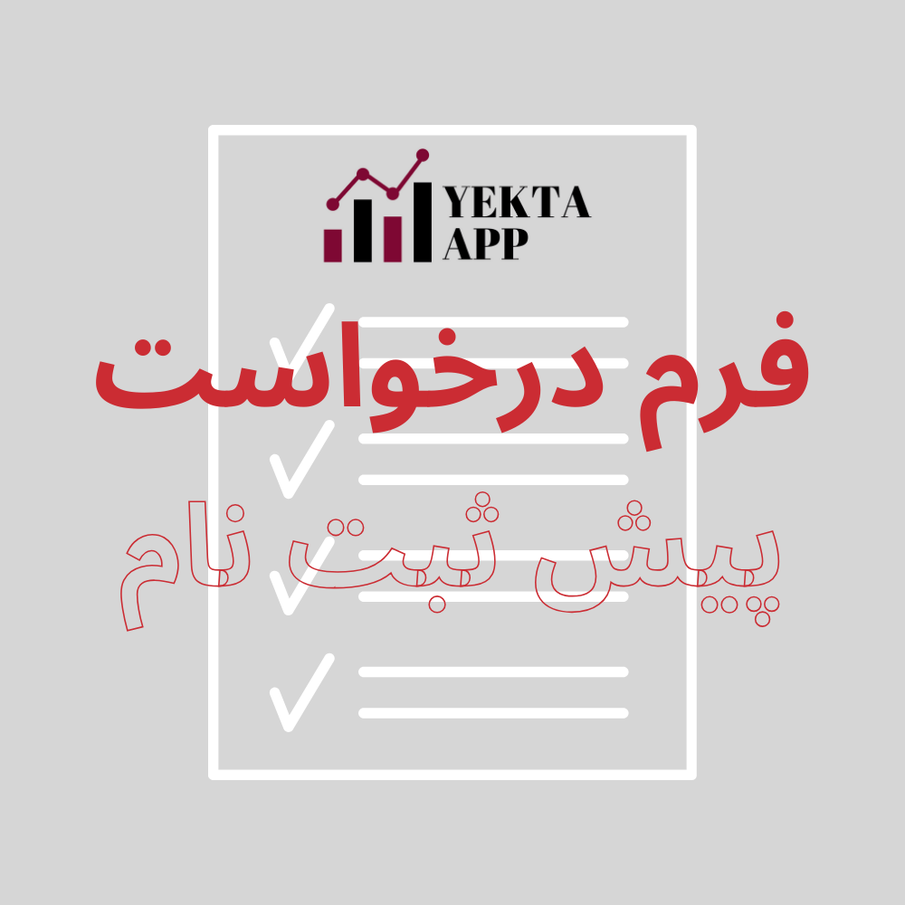 فرم درخواست پیش ثبت نام